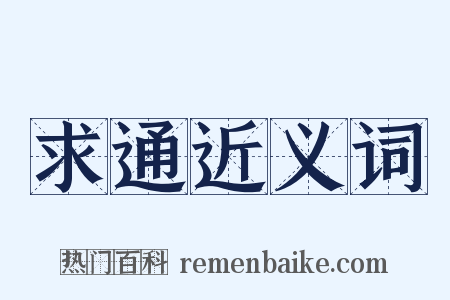 求通近义词是什么意思的图片